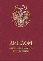 Педагогика дополнительного профессионального образования. Курс профессиональной переподготовки, обучение по ФГОС